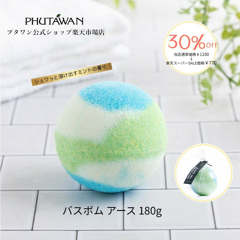  PHUTAWAN（プタワン）バスボム アース 180g 正規品 メーカー直送 自然由来 入浴剤 いい匂い ミントの香り かわいい入浴剤 バスタイム 女性 お返し 入学祝い 引越し祝い 新生活 誕生日 プレゼント プチギフト タイコスメ ブランド