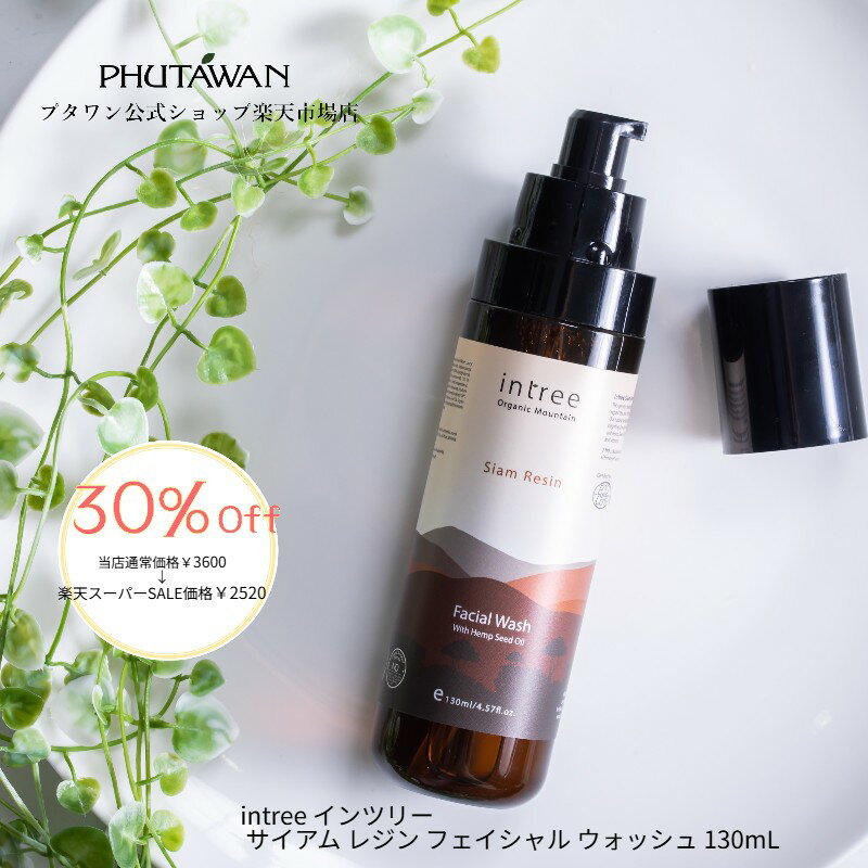  PHUTAWAN（プタワン）intree インツリー サイアム レジン フェイシャル ウォッシュ 130mL 正規品 メーカー直送 天然由来 洗顔料 エイジングケア やわらか肌 さっぱり うるおい 女性 朝用 夜用 アジアンコスメ　タイコスメ ブランド