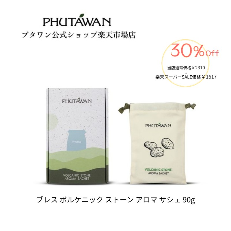 PHUTAWAN（プタワン）ブレス ボルケニック ストーン アロマ サシェ 90g 正規品 メーカー直送 香り袋 吊り下げ エッセンシャルオイル 芳香 おしゃれ 新生活 クローゼット 寝室 車 いい香り プチギフト プレゼント タイコスメ ブランド