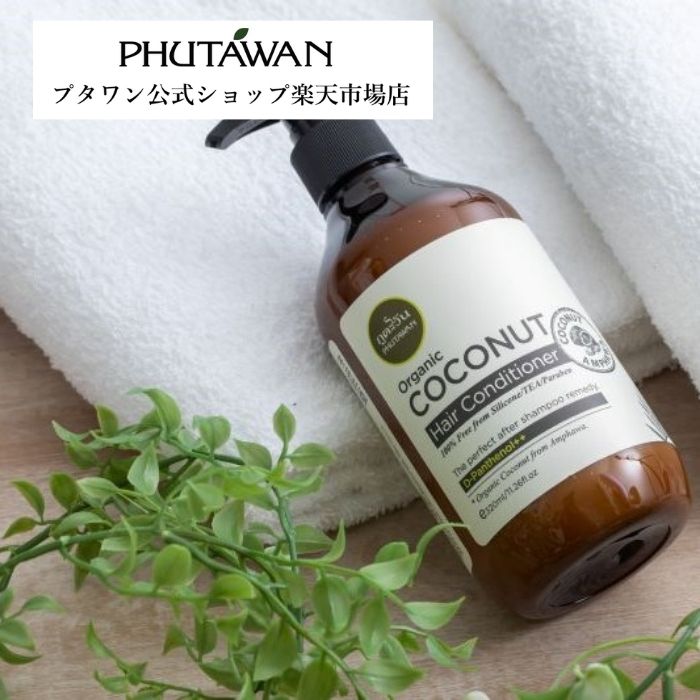 【公式】PHUTAWAN（プタワン）ココナツ ヘア コンディショナー 320mL 正規品 メーカー直送 自然由来 髪 頭皮 コールドプレス製法 天然ココナッツオイル うるおい ツヤ髪 ヘアケア 女性 プレゼント ギフト タイコスメ ブランド シリコーンオイルフリー バレンタイン