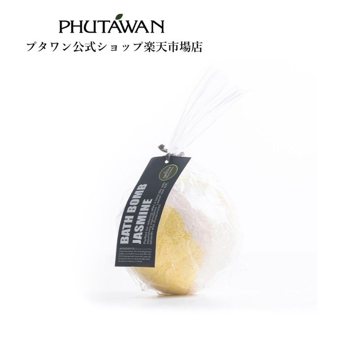 PHUTAWAN（プタワン）バスボム ジャスミン 180g 正規品 メーカー直送 自然由来 プタワン 入浴剤 いい匂い かわいい入浴剤 バスタイム 女性 お返し 入学祝い 引越し祝い 新生活 誕生日 プレゼント プチギフト タイコスメ ブランド