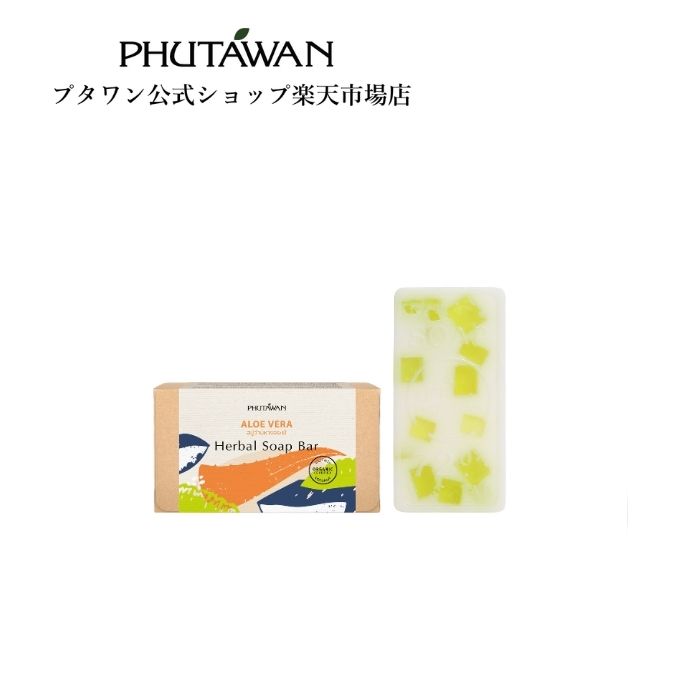 PHUTAWAN（プタワン）ハーバルソープ アロエベラ 100g 正規品 メーカー直送 自然由来 保湿 自然派石鹸 固形石鹸 プタワン せっけん ソープバー アロエベラエキス ヴィーガンソープ ココナツ パラベンフリー しっとり お風呂プレゼント ギフト タイコスメ ブランド