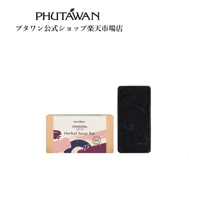 PHUTAWAN（プタワン）ハーバルソープ チャコール 100g 正規 品メーカー直送 自然由来 保湿 自然派石鹸 固形石鹸 プタワン せっけん ソープバー ヴィーガンソープ 竹炭パウダー ココナツ パラベンフリー しっとり お風呂 プレゼント ギフト タイコスメ ブランド