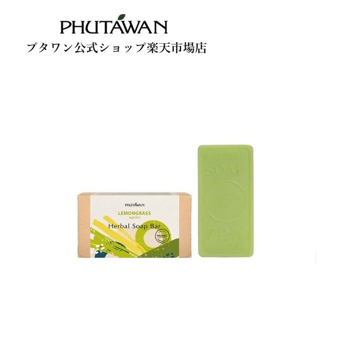 PHUTAWAN（プタワン）ハーバルソープ レモングラス 100g 正規品 メーカー直送 自然由来 保湿 自然派石鹸 固形石鹸 プタワン せっけん ソープバー ヴィーガンソープ タイハーブ パラベンフリー さっぱり お風呂 プレゼント ギフト タイコスメ ブランド