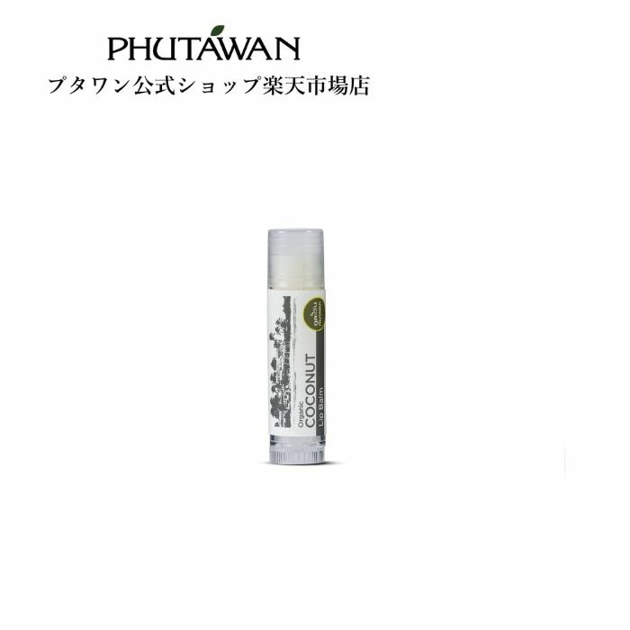 PHUTAWAN（プタワン）ココナツ リップ バーム 5g 正規品 メーカー直送 自然由来 リップスティック ミツロウ シアバター 唇 アンチエイジング ビタミンE 30代 40代 50代 女性 保湿 乾燥 ひび割れ 皮むけ アジアンコスメ タイコスメ ブランド