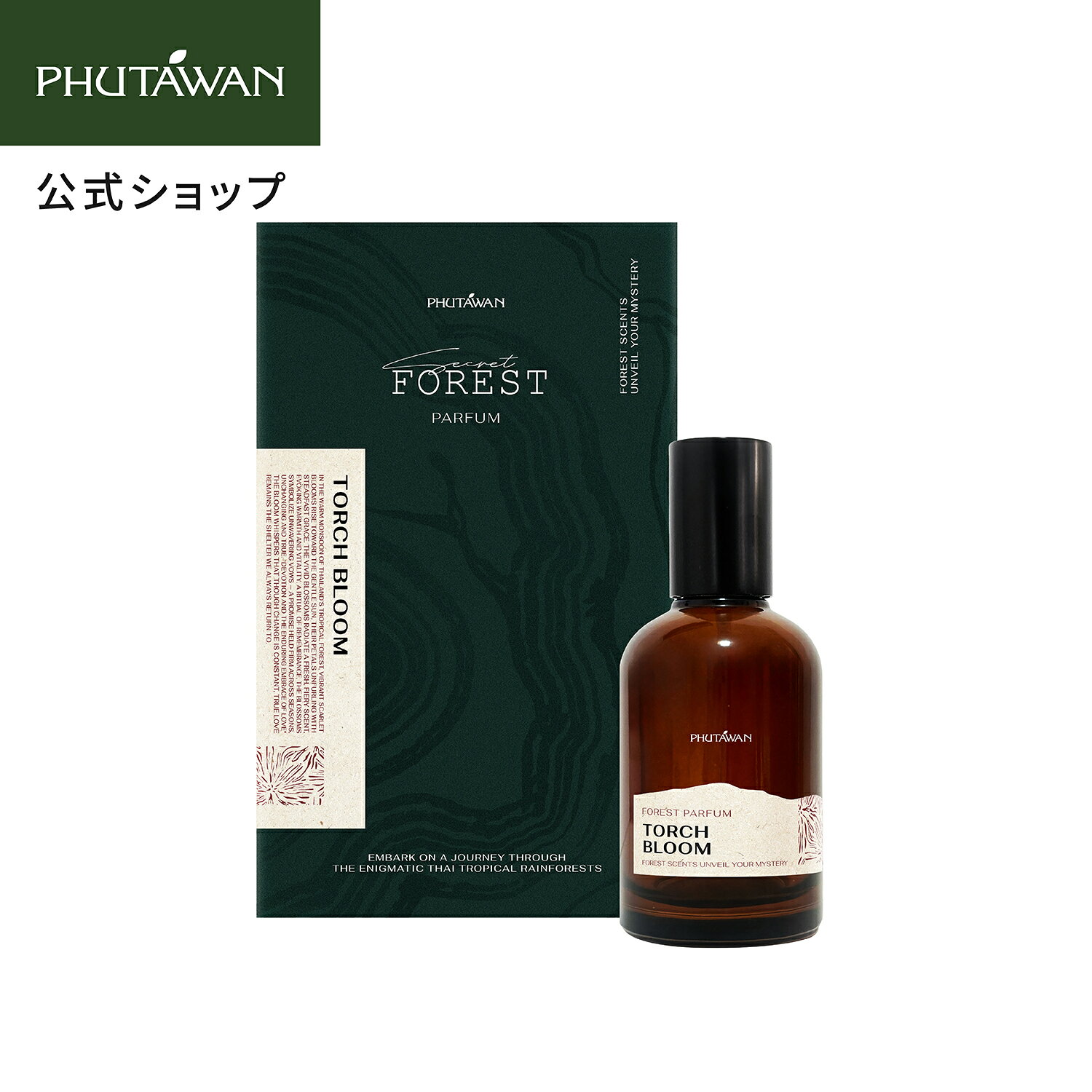 トーチ ブルーム パルファム 50mL 【PHUTAWAN公式】 香水 パルファム ユニセックス レディース香水 メンズ香水 アロマティックシトラス シトラス ハーバル シダーウッド 柑橘 清涼感 爽やか 天然精油 ボタニカル アロマ フレグランス ギフト プレゼント プタワン