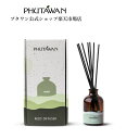 【公式】PHUTAWAN(プタワン)モーク リード ディフューザー 100mL 正規品 ルームフレグランス おしゃれ いい香り 引越し祝い 父の日 新生活 リビング 玄関 アロマセラピー ギフト プレゼント 母プレゼント タイブランド
