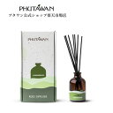 【公式】PHUTAWAN（プタワン）レモングラスリード ディフューザー 50mL 正規品 メーカー直送 リードスティック 芳香剤 ルームフレグランス おしゃれ いい香り 引越し祝い 母の日 新生活 玄関 アロマセラピー フレグランスオイル ギフト プレゼント タイコスメ ブランド