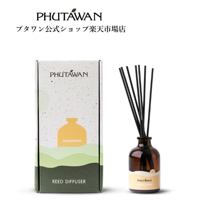 PHUTAWAN（プタワン）フランジュパニ リード ディフューザー 100mL 正規品 メーカー直送 リードスティック 芳香剤 ルームフレグランス おしゃれ いい香り 引越し祝い 父の日 新生活 アロマセラピー フレグランスオイル ギフト プレゼント タイコスメ ブランド