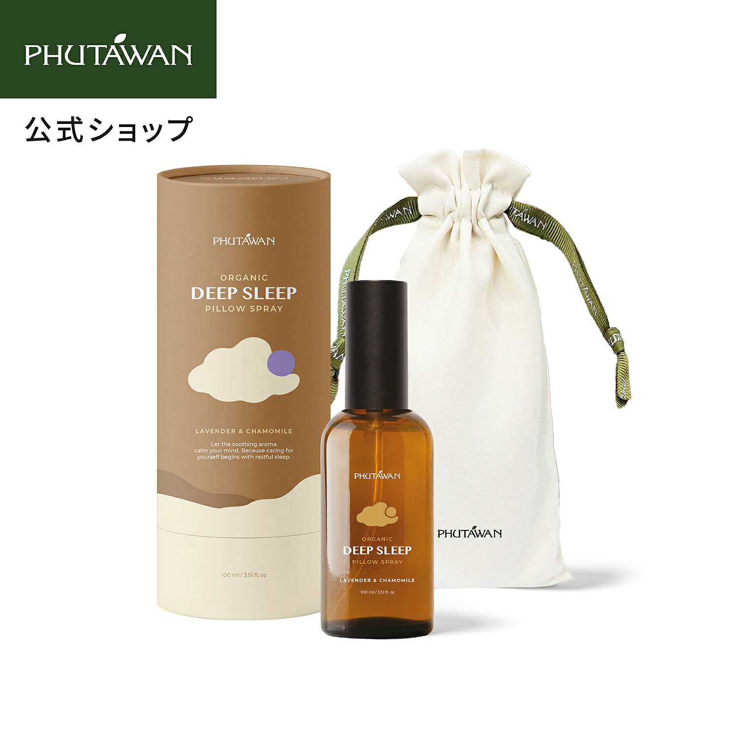 【PHUTAWAN公式】 プタワン オーガニック ディープ スリープ ピロースプレー 100mL / 正規品 ルームミスト アロマスプレー ピローミスト 天然由来成分100％ オーガニック 安眠 癒し 睡眠 おやすみ前 リラックス 深呼吸 ペパーミント ラベンダー カモミール 寝室 人気 ギフト