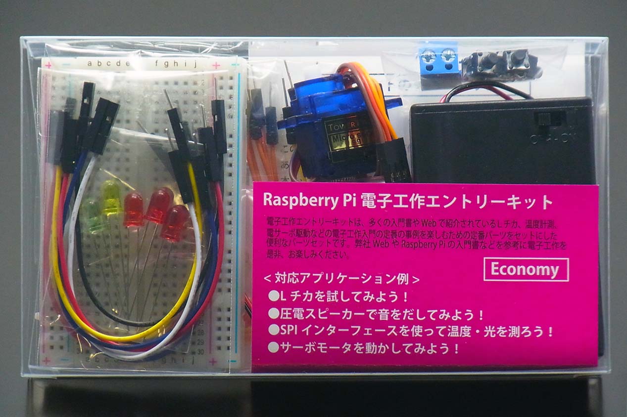 Raspberry Pi電子工作エントリーキットEconomy版