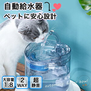 【お買い物マラソン当店限定P5倍】省エネ ペット給水器 自動給水器 水飲み 犬 猫 給水器 usb給電式 ペット用 自動 給水器 蛇口式 超静音 循環式 ねこ ネコ いぬ イヌ 自動補水 お留守番対応 水洗い 給水機 猫用 犬用 充電器なし　停電対応　清潔