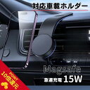 本日限定P10倍 全品100円引 マグネット 充電 スマホホルダー 車 ワイヤレス充電 magsafe 車 マグネット 車 携帯 スタンド 車載 スマホ 充電...