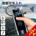 本日限定10倍 全品30円引 更に2つ目500円引 自動 空気入れ 電動 ポンプ 充電式 タイヤ 車 自動車 バイク 自転車 電動空気入れ 電動ポンプ 電動式 ...