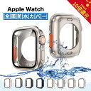 5/23-27 P20倍更に2つ目500円引 アップルウォッチ カバー apple watch カバー 10 全面保護 apple watch se 45mm ...