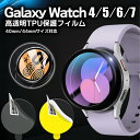 最大14倍 全品100円引 更に2つ目500円引 Samsung Galaxy Watch 7/6/5/4 44mm ガラスフィルム スマートウォッチ 用 ギャ...