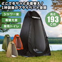 本日限定 P10倍 さらに 全品100円引着替えテント ワンタッチテント 着替え テント ワンタッチ 着替え用テント プライベートテント 簡易テント 簡易シャワ...