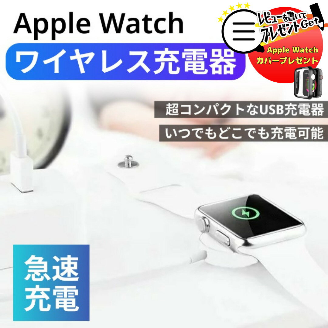 【5/9〜当店P10倍】type-C USBタイプ　 Apple Watch series1/2/3/4/5/6/7/8対応 アップルウォッチ急速充電38/40/42/4…