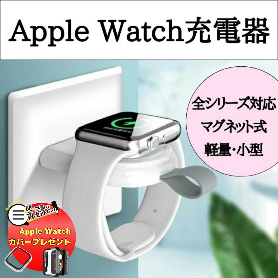 【5/9〜当店P10倍】カバープレゼント Apple Watch Series 8/WatchSE用ワイヤレス 充電器Series 7 6 5 4用USB式マグネ…