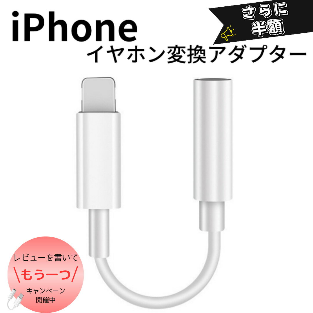 レビューで2つもらえる iphone イヤホン 変換アダプタ Lightning to 3.5mm ライトニングイヤホン変換 lightning 小型 iphone イヤホン 8 7SE IOS全般対応 イヤホンジャック iPhone7 8 SE 携帯　1000円ポッキリ　Android アンドロイド