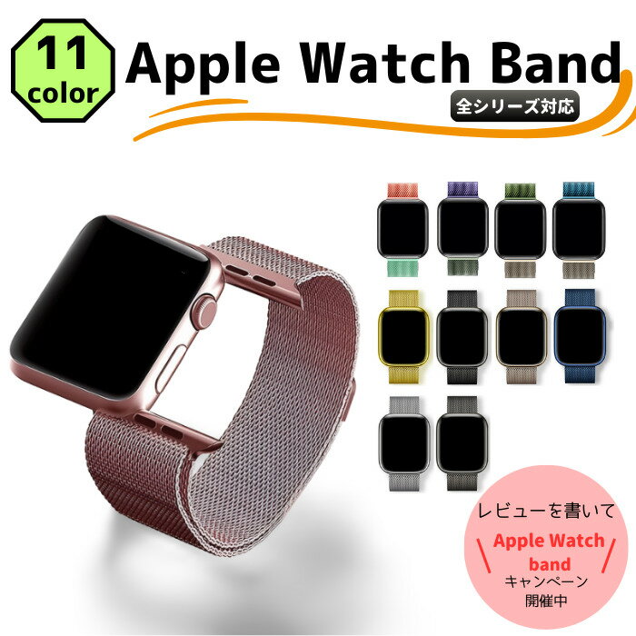 【5/9〜当店P10倍】apple watch マグネットバンド お洒落なバンド手首にぴったりフィット　apple watch アップルウォッチ メッシュapple watch バンド ステンレス マグネットSeries8/7/6/5/4/3/2/1/SE 軽量メッシュ