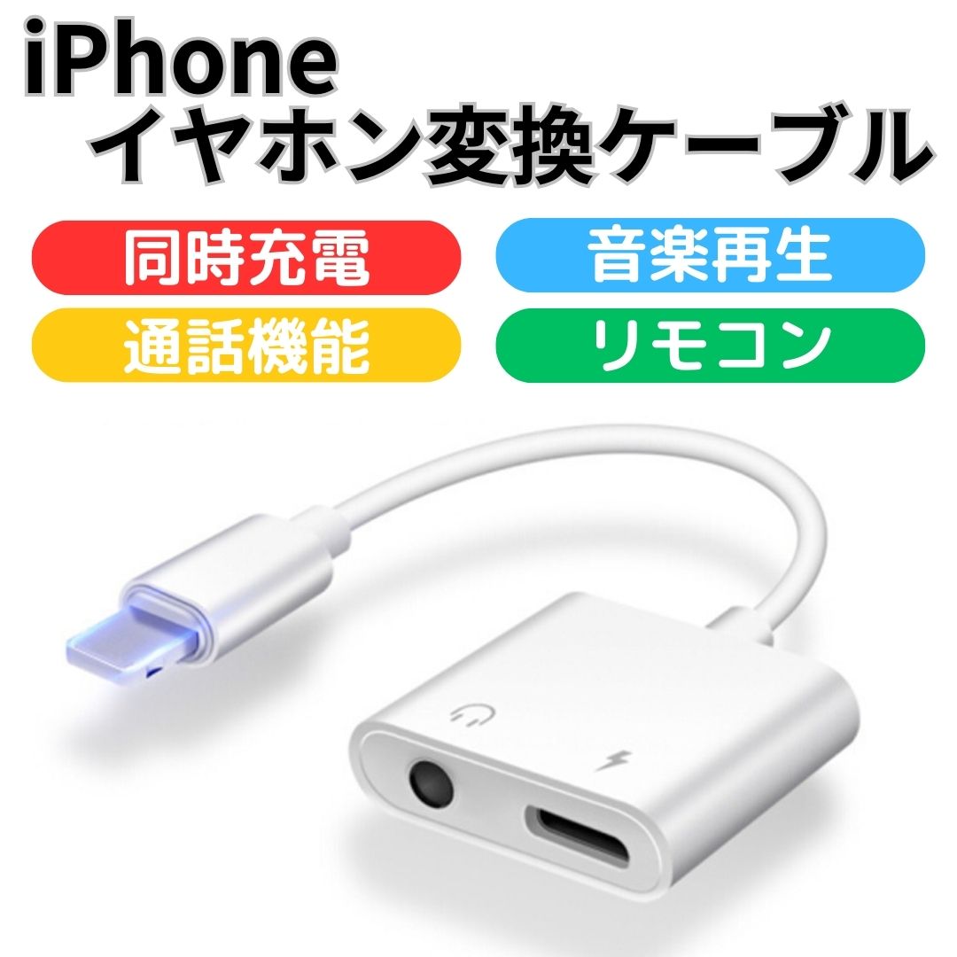 レビュー特典 iphone イヤホンアダプタ iPhone イヤホン 変換 2in1 Lightning 3.5mm イヤホンジャック 変換 アダプタ 充電 イヤホン 同時 リモコン　通話可能　ライトニング 3.5mm ヘッドフォンジャック アダプタ 急速充