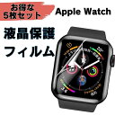 5/23-27 P20倍更に2つ目500円引 アップルウォッチ フィルム 保護カバー セット クリア 触り心地 5枚セット フィルム 保護フィルム apple ...