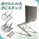本日限定10倍 30円引 更に2つ目500円引 超コンパクト ノートパソコン スタンド パソコンスタンド PCスタンド 折りたたみ式 ノート パソコン台 肩こり...