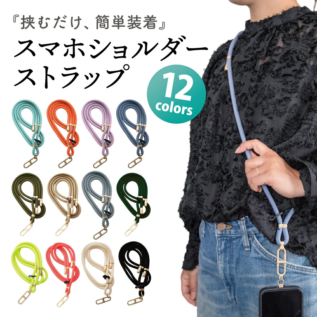 最終SALE全品100円offクーポン 　 ショルダーストラップ 携帯 160cm 携帯ストラップ 携帯 太めスマホショルダー ストラップホルダー 携帯ストラップ 長め肩掛け スマホ 紐 ネックストラップ 太 紐 手首 携帯ストラップ 手首くすみカラー 30cm ストラップ