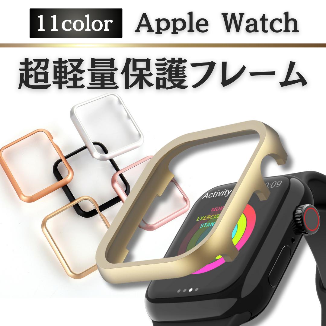 1000円ポッキリ SALE当店P10倍 アップルウォッチ アルミフレーム apple watch カバー 全面保護フレーム アルミ アップルウォッチ9 ケース 38mm 41mm 45mm 40mm 44mm 42mm カバー マットapple watch 保護カバー アップルウォッチ カバー 防水アップルウォッチ フレーム