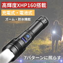 本日限定10倍 30円引 更に2つ目500円引 懐中電灯 超高輝度 xhp160 懐中電灯 最強 ledライト 防水 Type-C充電式 ハンディライト 白&赤...