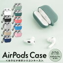 本日限定P10倍クーポン発行中 アーポッズプロ AirPods AirPodsPro ケース シリコン カラビナ カバー 可愛い シリコンケース シンプル エア...
