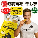 PHYSIIMO 元祖筋育専用 干し芋 フィジーモカーボチャージャー 食べ切り 300g 50g×6袋 栃木県産 有機栽培 干しいも ほしいも 低GI食品 ダイエット食品 筋トレ用品 ダイエット 増量 減量 オーガニック 置き換え 国産 満腹感 腹持ち 美味しい 栄養補給 お菓子 小分け 男性 女性