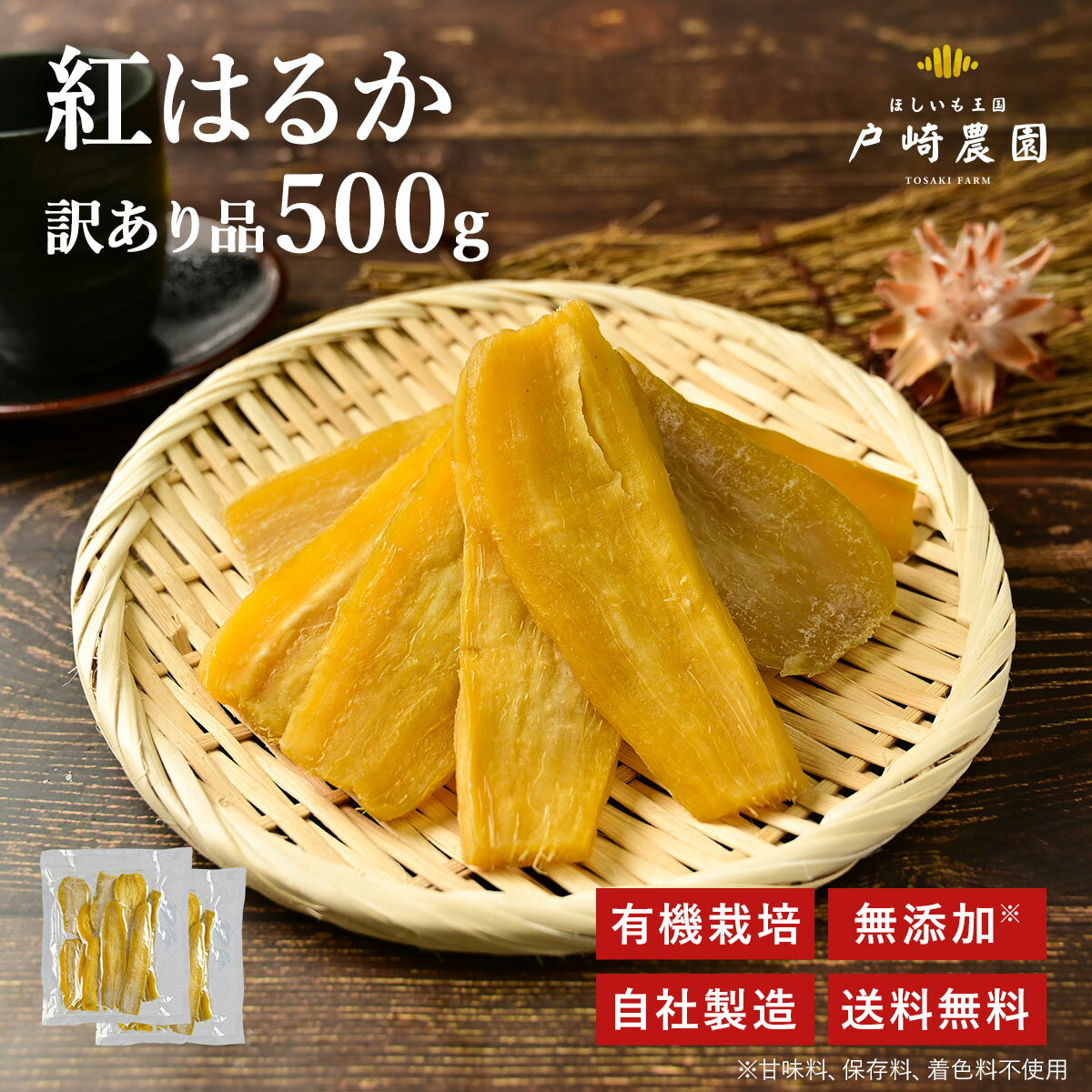 干し芋 500g 訳あり 無添加 有機栽培 お菓子 柔らかい 低GI ギフト 自宅用 国産 紅はるか お取り寄せ スイーツ 父の日 お得 筋トレ オーガニック ヘルシー 低糖質 やわらかい おいしい 芋 栃木県産【送料無料】の商品画像