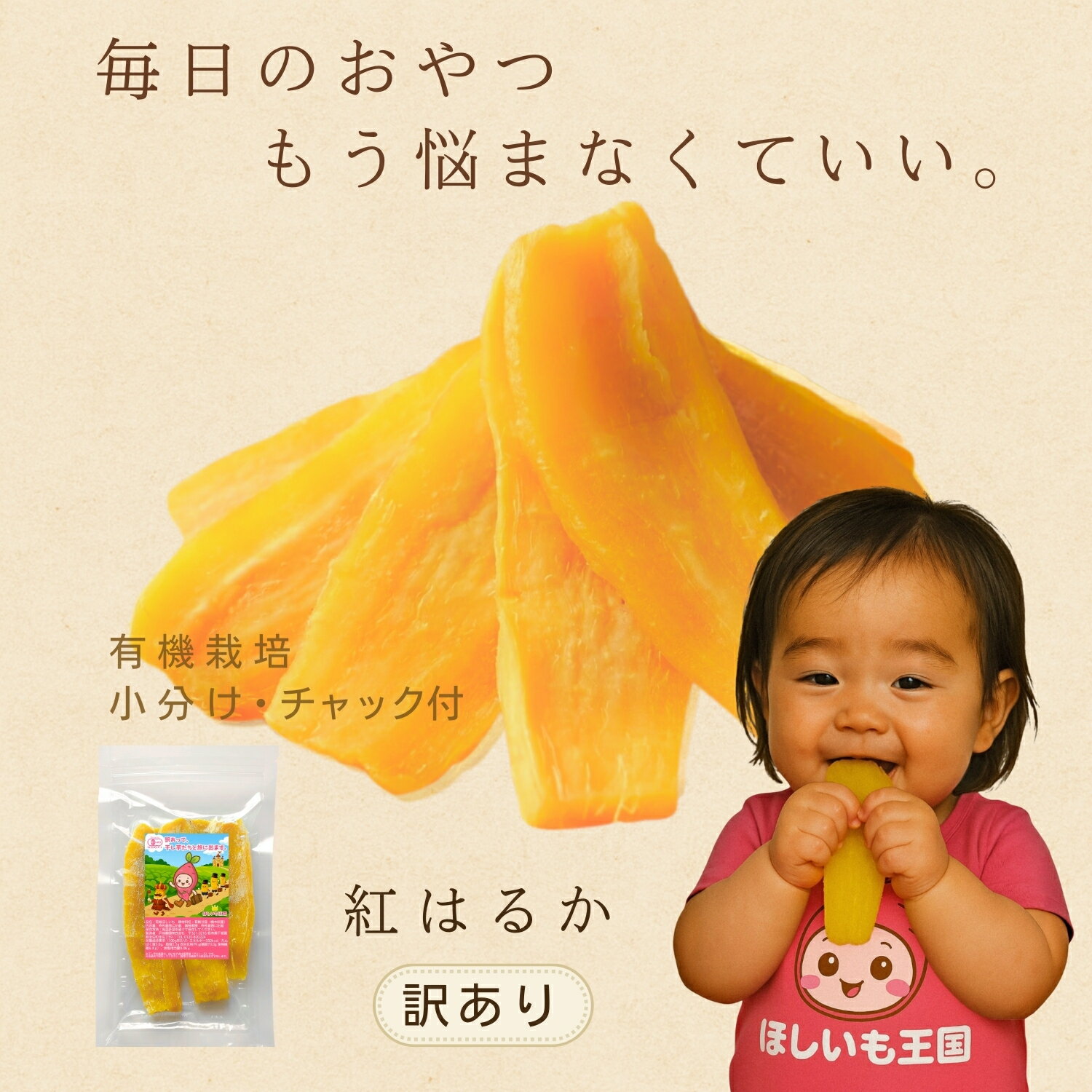 P20倍 買いまわり ＼ 1,000円ぽっきり ／ 干しいも 訳あり お試し 送料無料 ポストイン 300g新商品 ポッキリ 小分け チャック付き 有機栽培 紅はるか 国産 無添加 切り落とし スイーツ ギフト お菓子 和菓子 さつま芋 プレゼント ほしいも 干し芋 お取り寄せ