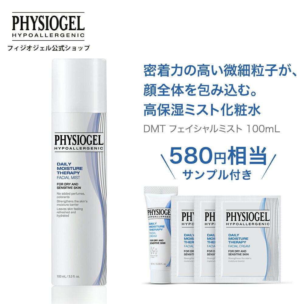 商品名 PHYSIOGEL DMT フィジオジェル フェイシャルミスト 内容量 フェイシャルミスト100mL フェイシャルクリーム10mL×1個 フェイシャルクリーム5mL×1個 インテンシブフェイシャルクリーム5mL×1個 フェイシャルローション5mL×1個 商品説明 敏感肌皮膚適合性テスト済ノンコメドジェニックの微細粒子デイリー保湿ミスト※全ての方に皮膚刺激、コメド（ニキビのもと）が発生しないということではありません。 ヒアルロン酸配合のフォーミュラが肌に水分保湿効果を与え、保湿と整肌に効果のあるパンテノールを配合したフォーミュラがすこやかな肌に仕上げます。 肌にうるおいを与えながらバリアする独自技術バイオミミック・テクノロジー（R） 皮膚科学の研究者たちが注目したのは、気温や湿度などの外部刺激から肌のバリア機能が弱まり、肌が乾燥してしまうこと。バイオミミック・テクノロジー（R）は、肌をうるおいで満たしながら、肌のバリア機能をサポートします。単に保湿するだけでなく、生体（＝biology）を真似（＝mimic）するように肌を外的刺激から守ることでみずみずしくすこやかな肌に導きます。 ◎フェイシャルクリーム、ローションのお試しサンプルがついた特別セットをご用意しました。 使用方法 洗顔の後又は乾燥を感じる時、目を閉じ、顔から20cm程度離し、適量をスプレーします。 使用上のご注意 ○お肌に異常が生じていないかよく注意してお使いください。 ○傷やはれもの・湿疹などの異常がある部位にはお使いにならないでください。また、赤み、はれ、かゆみ、刺激、色抜け(白斑など)や黒ずみなど、異常があらわれたときは、使用を中止し、皮フ科専門医などにご相談ください。 (1)目に入らないように注意し、入ったときはすぐに洗い流してください。 全成分 〇フェイシャルミスト 水、プロパンジオール、グリセリン、1，2－ヘキサンジオール、ジメチコン、クエン酸Na、BG、ベタイン、水添レシチン、ソルビトール、セスキオレイン酸ソルビタン、クエン酸、ステアリン酸ポリグリセリル－10、EDTA－2Na、オレイン酸ポリグリセリル－10、ヒアルロン酸、パンテノール、セリン、PCA－Na、ヒドロキシエチルウレア、アルギニン 〇フェイシャルクリーム 水、トリ（カプリル酸／カプリン酸）グリセリル、グリセリン、ペンチレングリコール、ヤシ油、水添レシチン、シア脂、ヒドロキシエチルセルロース、スクワラン、カルボマー、キサンタンガム、カルボマーNa、セラミドNP 〇インテンシブフェイシャルクリーム 水、トリ（カプリル酸／カプリン酸）グリセリル、シア脂、グリセリン、ペンチレングリコール、水添レシチン、ヤシ油、ヒドロキシエチルセルロース、スクワラン、キサンタンガム、カルボマーNa、カルボマー、セラミドNP 〇フェイシャルローション 水、トリ（カプリル酸／カプリン酸）グリセリル、グリセリン、ペンチレングリコール、ヤシ油、パーム油、シア脂、オリーブ果実油、水添レシチン、ヒドロキシエチルセルロース、カプリリルグリコール、キサンタンガム、スクワラン、カルボマー、カルボマーNa、セラミドNP ●合成香料・合成着色料は使用しておりません ●パッチテスト済み（全ての方に皮膚刺激が起こらないということではありません。） ●アレルギー・ノンコメドジェニックテスト済み（全ての方にアレルギー・ニキビが発生しないということではありません。） 広告文責 銀座ステファニー化粧品株式会社(03-6779-8328) メーカー/発売元 PHYSIOGEL 原産国/区分 Made in Korea /化粧品 検索関連キーワード： PHYSIOGEL フィジオジェル REACH リーチ 銀座ステファニー 保湿 ローション 乾燥 美容 コスメ スキンケア お試し サンプル付き 美容液 高密着 保湿ケア 透明感 うるおい 公式 保湿美容液 保湿化粧水 乾燥肌 敏感肌 ゆらぎ肌 脂性肌 敏感乾燥肌 ヒアルロン酸 肌にやさしい おうち美容 朝 夜 女性 肌荒れ ニキビ エステ 美白 レディース メンズ おすすめ 人気 20代 30代 40代 フェイシャルミスト 韓国コスメ