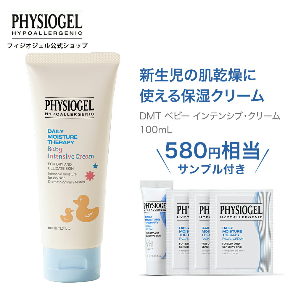 楽天PHYSIOGEL公式ショップ【10％OFFクーポン + P10倍 5/23 19:59まで】【フィジオジェル公式】ベビー 赤ちゃん クリーム スキンケア 保湿 乾燥 フェイスケア スクワラン セラミド 顔用 しっとり 低刺激 自然由来 デリケート肌 [ DMT ベビー インテンシブ・クリーム 100ml ] サンプル付き