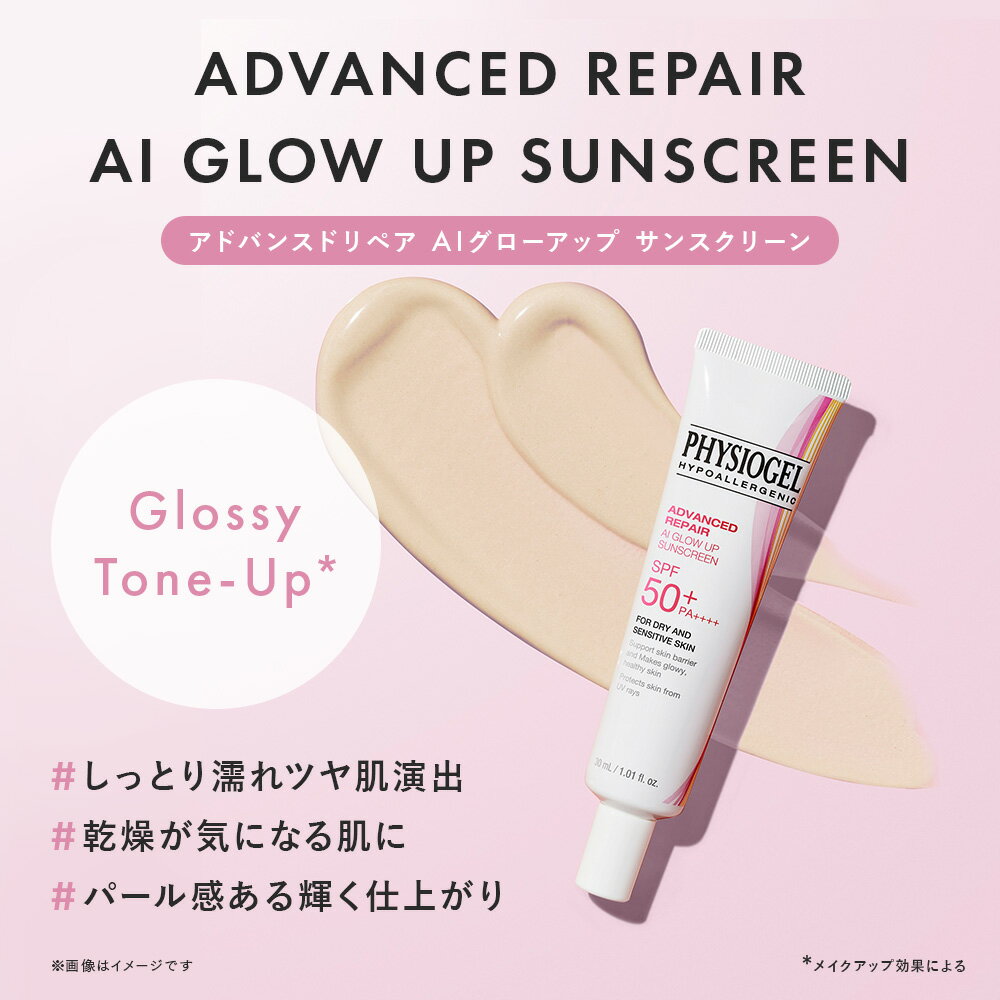 【10%OFFクーポン 7/4 19:59まで】【フィジオジェル公式】 日焼け止め 化粧下地 UVカット 光沢感 うるおい UVプライマー 低刺激 デリケート肌 乾燥肌 敏感肌 肌荒れ [アドバンスドリペア AI グローアップ サンスクリーン ]