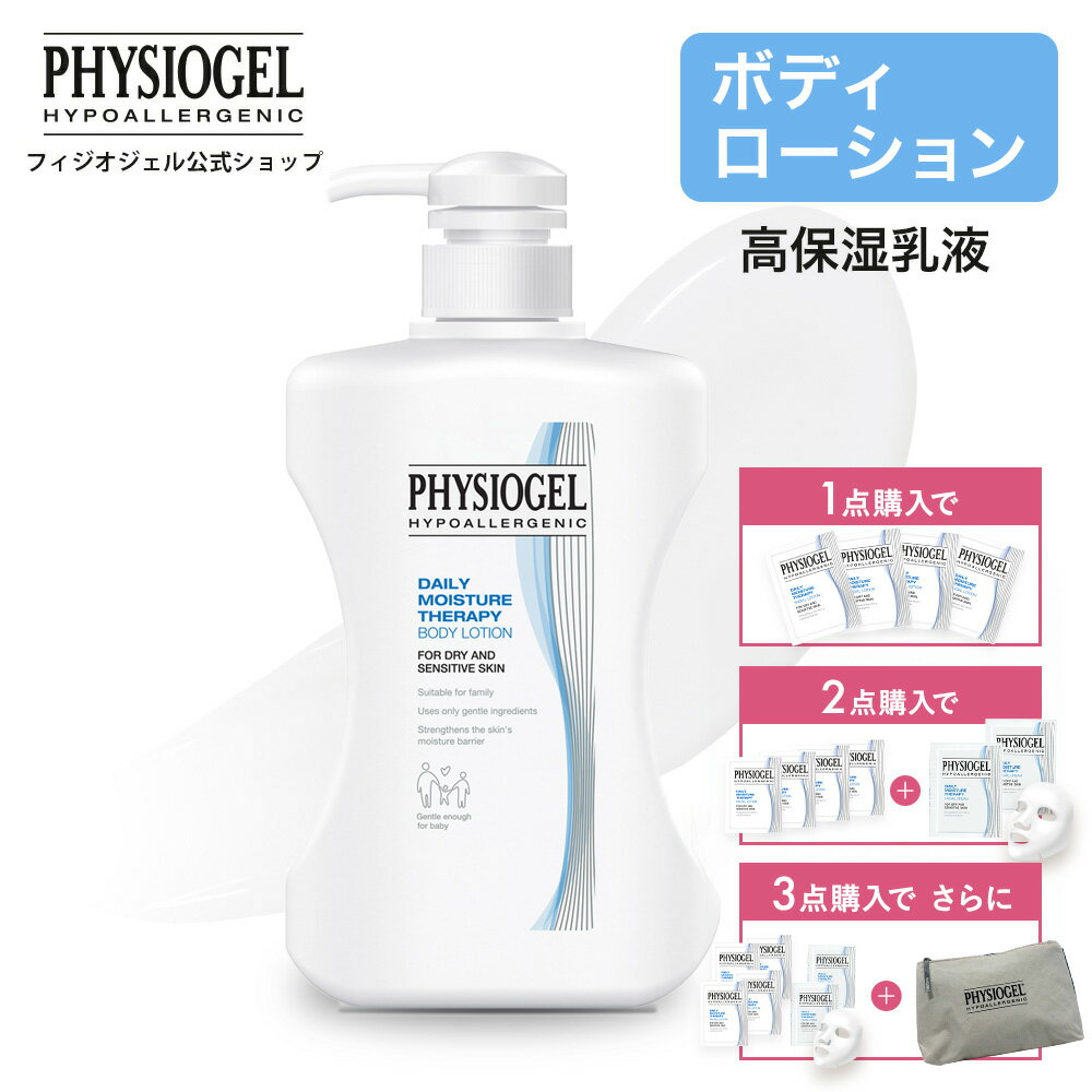 【フィジオジェル公式】 ボディクリーム 乳液 スキンケア 保湿 乾燥 クリーム 全身 ボディケア スクワラン 低刺激 しみ くすみ 乾燥肌 敏感肌 肌荒れ おす...
