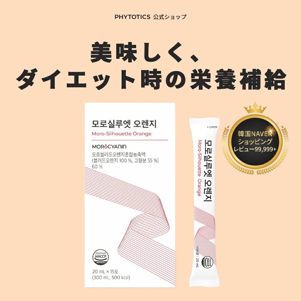[7/420:00~7/1101:59 10%ポイントパック＋海外1000円OFF][モロシルエットオレンジ] phytotics ダイエット モロオレンジ アントシアニン 脂肪燃焼! 液状型でおいしい ダイエットサプリ サプリ 健康 健康食品 韓国サプリのサムネイル