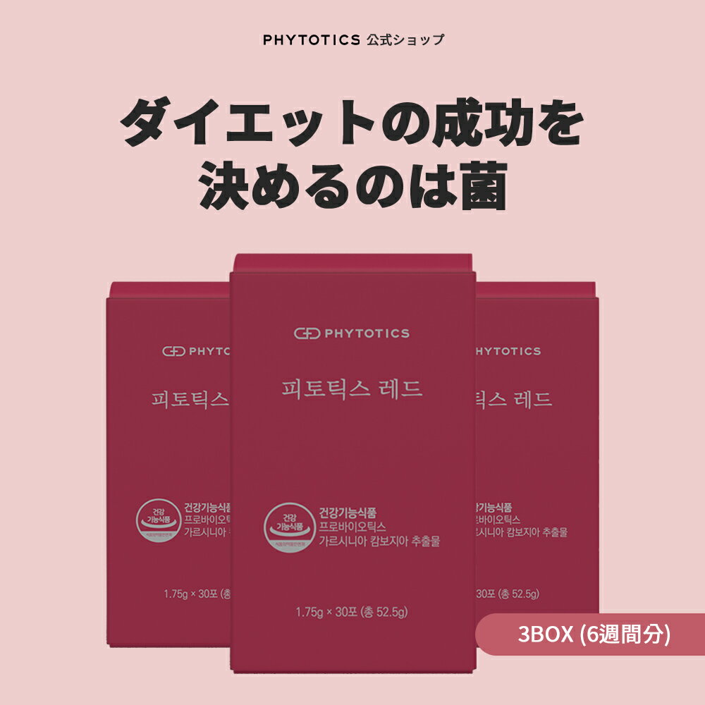 商品詳細 広告文責 PHYTOTICS/050-5434-1445 製品名 フィトティクスレッド3BOX 内包装材質 ポリエチレン(PE) 製品の主要事項 プロバイオティクス:腸の健康に働きかける メーカー名 PHYTOTICS.. 輸入者名 本商品は個人輸入商品のため、購入者の方が輸入者となります。 製造国 韓国 商品区分 健康食品 製造業者 MSバイオテック(株)/忠北陰城郡大所面美山キル25 責任販売業者 株式会社キックザハードル/慶南昌原市義昌区龍洞路57番キル18シグネチャーMビル801号 1日摂取量 1日摂取量:2包(3.5g) 1日の摂取量当たり含量:カロリー10kcal、炭水化物3g(1%)、タンパク質0g(0%)、脂肪0g(0%)、ナトリウム5mg(0%)、総(-)-Hydroxycitricacid850mg、プロバイオティクス数5,000,000CFU※()内の数値は1日栄養成分基準値に対する割合 摂取量および摂取方法 1日1回、1回2包または1日2回、1回1包をそのままあるいは水とともにに摂取してください。 全成分 ガルシニアカンボジア抽出物、Lactobacillus plantarum、Lactobacillus paracasei、Lactococcus lactis、Lactobacillus casei、Lactobacillus acidophilus、Lactobacillus rhamnosus、Bifidobacterium a nimalis ssp. lactis, Bifidobacterium bifidum,マルトデキストリン),Lactobacillus rhamnosus, Lactobacillus plantarum, Lactobacillus reuteri,フラクトオリゴ糖,キシリトール,レモン果汁粉末[デキストリン,レモン果汁],アラビアガム,クエン酸,エモンラ 根抽出物、クランベリー濃縮粉末、竹樹液抽出粉末、乳酸菌培養乾燥物、酵素混合粉末（酵素混合粉末、デキストリン）、DLリンゴ酸、L-プロリン 内容量 1.75g×30包（合計52.5g）X 3BOX 6週間分 賞味期間 箱に記載 保存方法 直射日光、高温多湿を避け、涼しい場所に保管してください。開封後は変質する恐れがありますので、必ず密封し涼しい場所に保管してく ださい。 摂取時の注意事項 疾患を持っていたり医薬品とともに服用する場合は、専門家に相談してください。アレルギーをお持ちの方は過敏反応が現れる場合があります。お子様が摂取する場合、むやみに摂取しないよう、1日摂取量の方法を指導してください。異常反応が起こった場合、摂取をやめ専門家に相談してください。商品開封時または摂取時、梱包材により怪我をする恐れがありますので注意してください。 賞味期限切れの商品は摂取しないでください。子供、妊婦および授乳婦は摂取を避けてください。肝臓・腎臓・心臓疾患やアレルギーや喘息を持っていたり、医薬品を服用している方は、専門家と相談してください。 アレルギー成分 牛乳、大豆含有 ※本製品はアレルギー発生の可能性がある卵類、そば、ピーナッツ、小麦、カニ、エビ、豚肉、桃、トマト、亜硫酸類、クルミ、貝類(カキ、ムール貝)を使用した製品と共通の設備で製造されております。 ※本製品は公正取引委員会が告示した消費者紛争解決基準に基づき交換または補償を受けることができます。 ※本製品は病気の予防及び治療のための医薬品ではありません。 注意事項 ・当店でご購入された商品は、原則として、「個人輸入」としての取り扱いになり、全て韓国からお客様のもとへ直送されます。 ・個人輸入される商品は、全てご注文者自身の「個人使用・個人消費」が前提となりますので、ご注文された商品を第三者へ譲渡・転売することは法律で禁止されております。 ・通関時に関税・輸入消費税が課税される可能性があります。課税額はご注文時には確定しておらず、通関時に確定しますので、商品の受け取り時に着払いでお支払いください。 詳細はこちらご確認下さい。 ＊色がある場合、モニターの発色の具合によって実際のものと色が異なる場合がある。