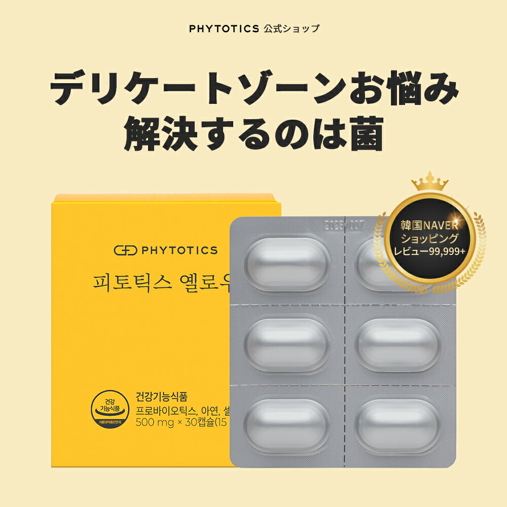 [PHYTOTICS黄色］phytotics デリケートゾーンサプリ おりもののお悩み解決 デリケートゾーンケア 消臭 女性 女性乳酸菌 飲みやすい カプセル状 デリケートサプリ デリケートゾーン臭