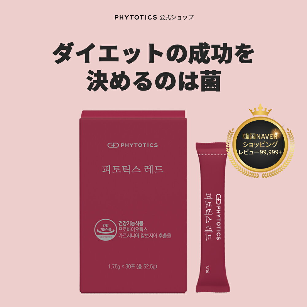 [PHYTOTICS赤色］phytotics ダイエット ガルニシア ガルニシアエキス HCA クエン酸 ビート根エキス ク..