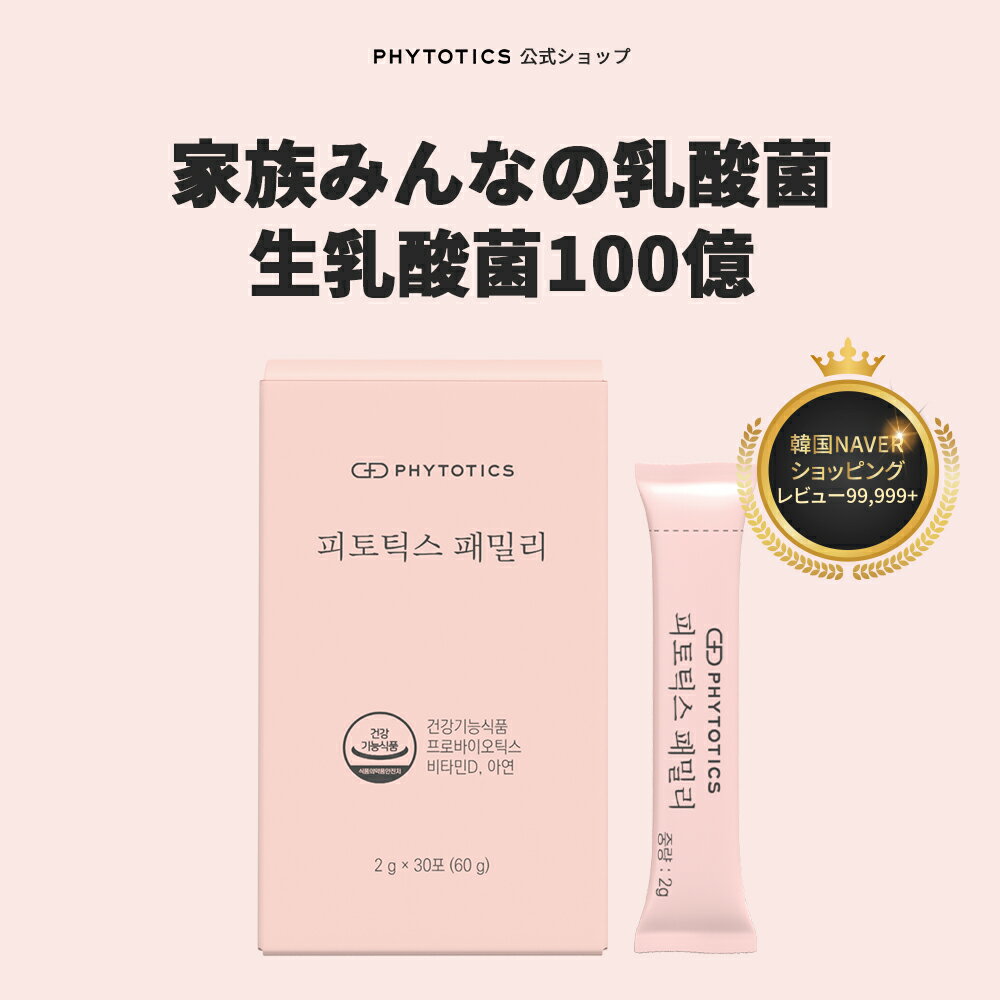  phytotics 家族みんなのための乳酸菌 健康 健康食品 乳酸菌