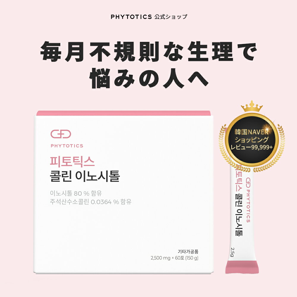 [コリンイノシトール] phytotics 不規則な生理周期を整えたい 妊娠を準備している方へ! サプリ 健康 健康食品