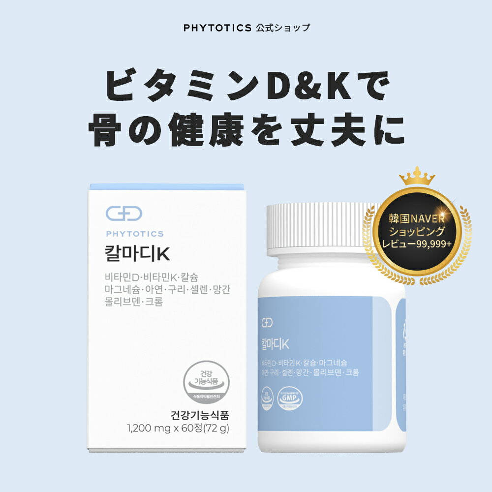  phytotics カルシウム マグネシウム ビタミンD ビタミン K ビタミンE 骨が弱くなりやすい 中年 更年期の女性のため