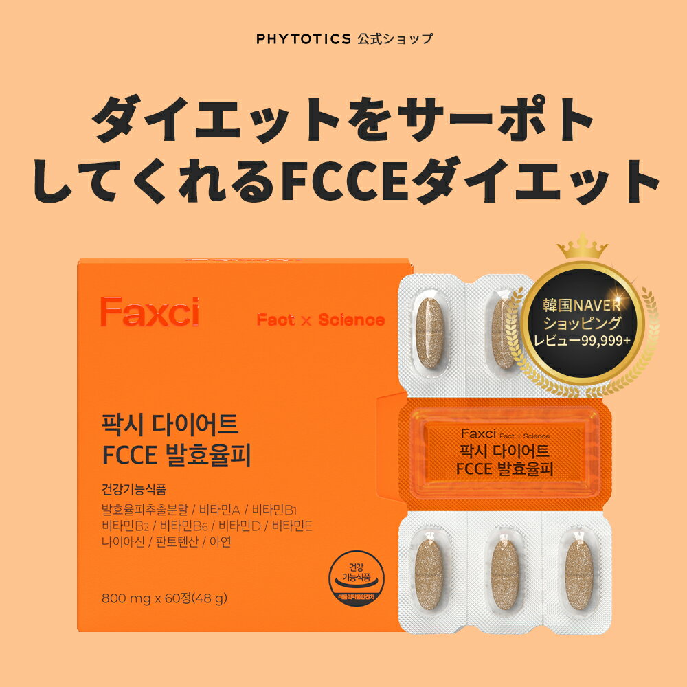 [FCCE栗皮ダイエット] phytotics 発酵率皮抽出粉末 パントテン酸 30日分 (1日2粒) ダイエットサプリ 健康食品