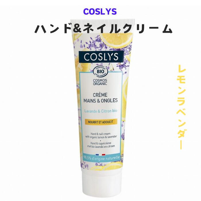 COSLYS ハンド＆ネイルクリーム レモン＆ラベンダー オーガニック ハーブ アロマテラピー 女性 子ども ..