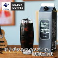アイスコーヒーギフトコーヒー1000ml3本セット［オリジナルアイスコーヒー無糖1000ml×3］ギフトセットスペシャルコーヒーSUZUKICOFFEEピアbandai