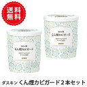 送料無料 ダスキン くん煙カビガード【2個セット】 お風呂 おふろ 防カビ 燻煙 くん煙 燻煙剤 ぬめり ピンクカビ アルカリ性 風呂場 浴室 洗面 バス 浴槽...